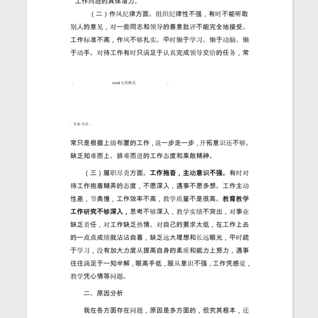 2021民主生活会对照检查材料