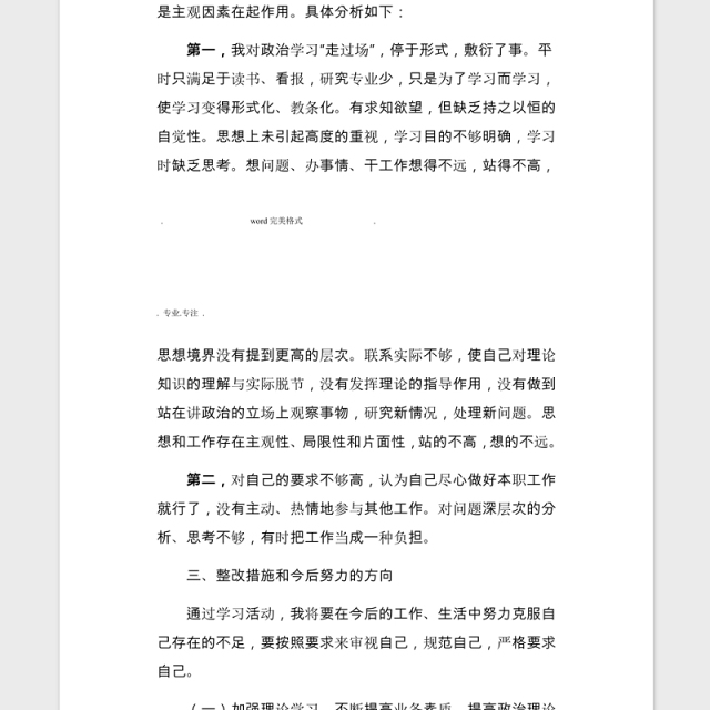 2021民主生活会对照检查材料