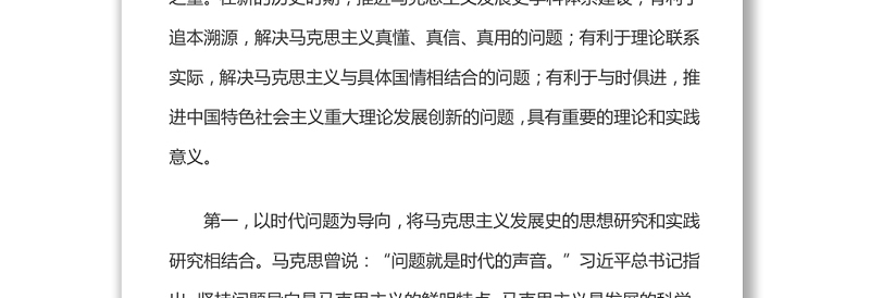 推进马克思主义发展史学科体系建设