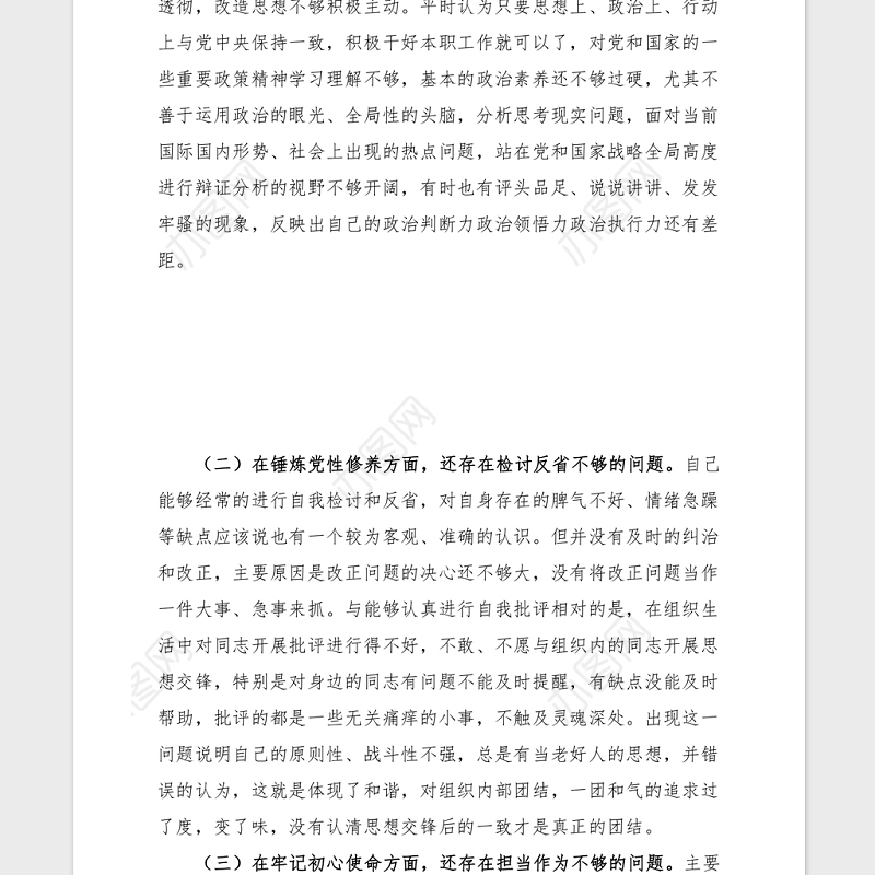 2021党史学习生活会个人对照检查