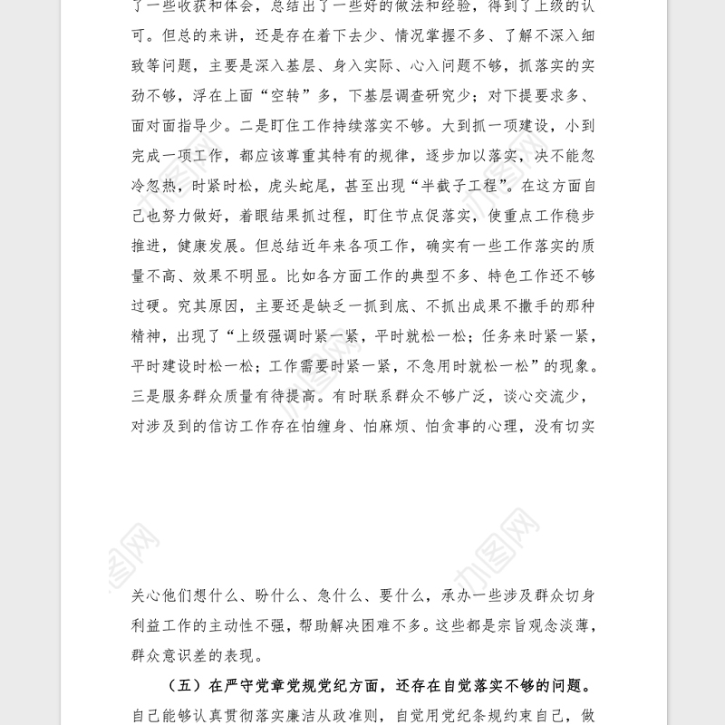 2021党史学习生活会个人对照检查