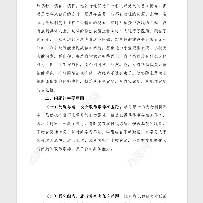 2021党史学习生活会个人对照检查