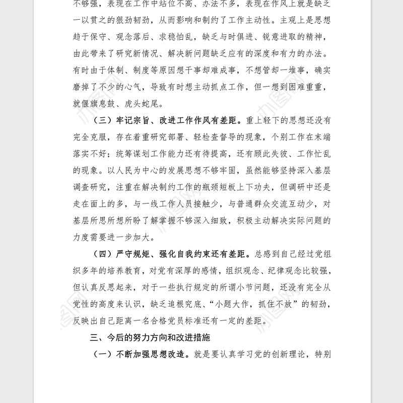 2021党史学习生活会个人对照检查