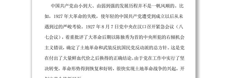 从党的历史看自我革命这个最大优势