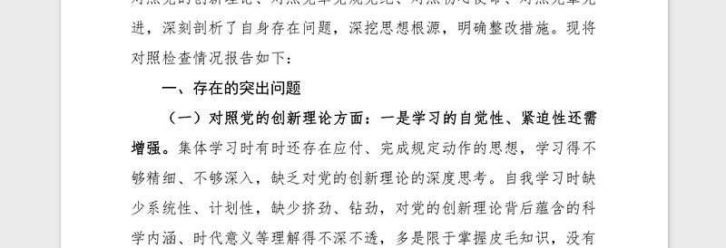 2021党委书记党史学习民主生活会对照材料