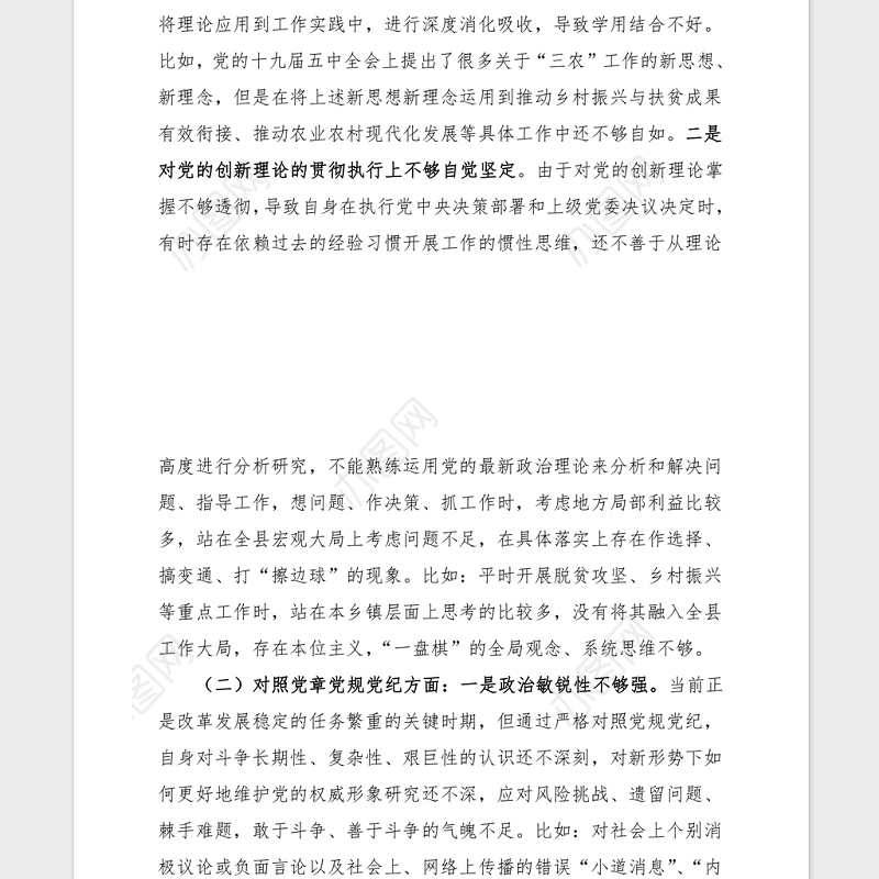 2021党委书记党史学习民主生活会对照材料