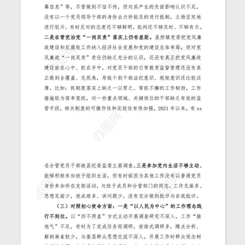 2021党委书记党史学习民主生活会对照材料