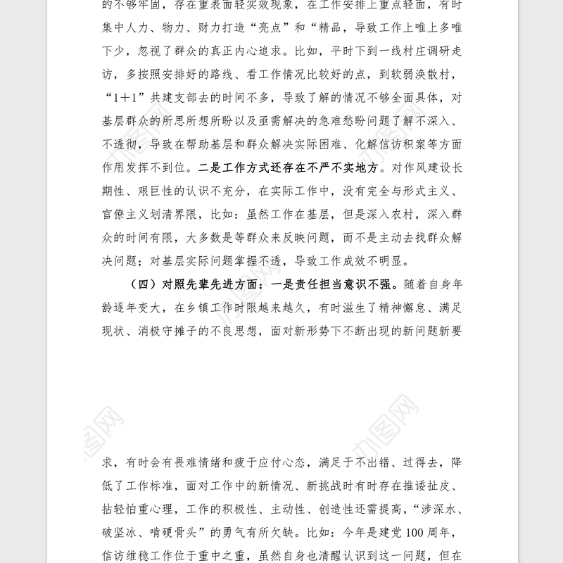 2021党委书记党史学习民主生活会对照材料