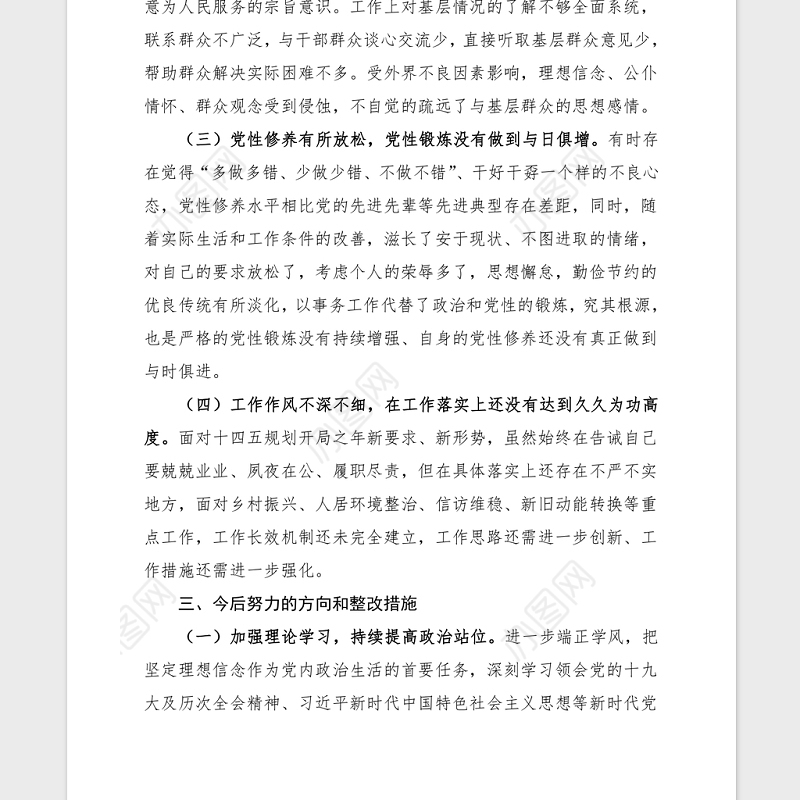 2021党委书记党史学习民主生活会对照材料