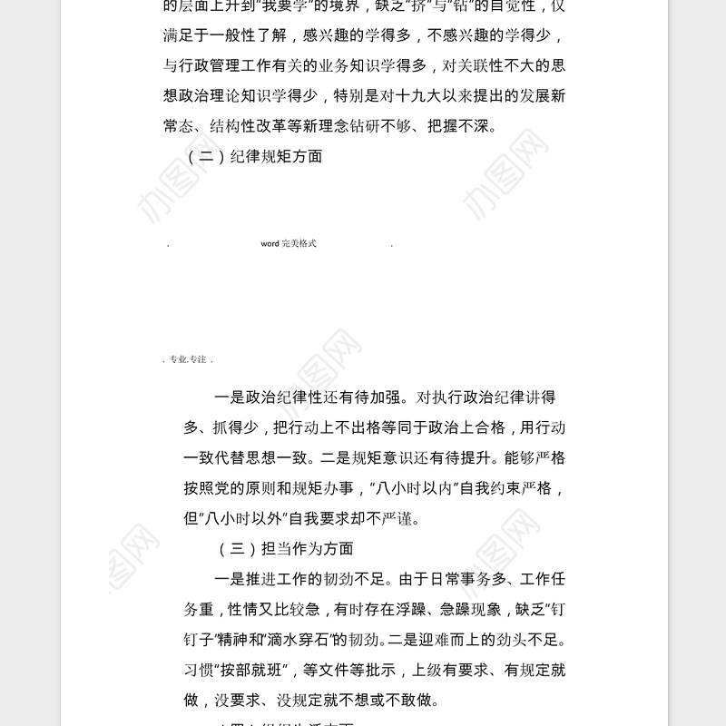 2021个人对照检查材料及个人发言