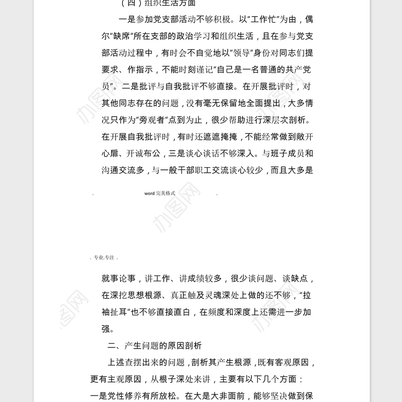 2021个人对照检查材料及个人发言