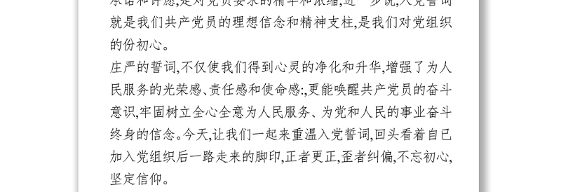 七一”专题党课--重温入党誓词牢记初心使命