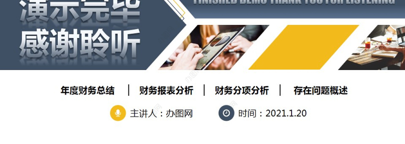 2021财务分析年终报告PPT企业财务报表管理年终总结报告模板