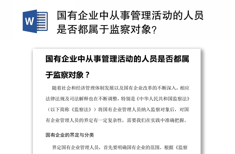 国有企业中从事管理活动的人员是否都属于监察对象？