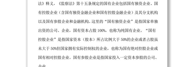国有企业中从事管理活动的人员是否都属于监察对象？