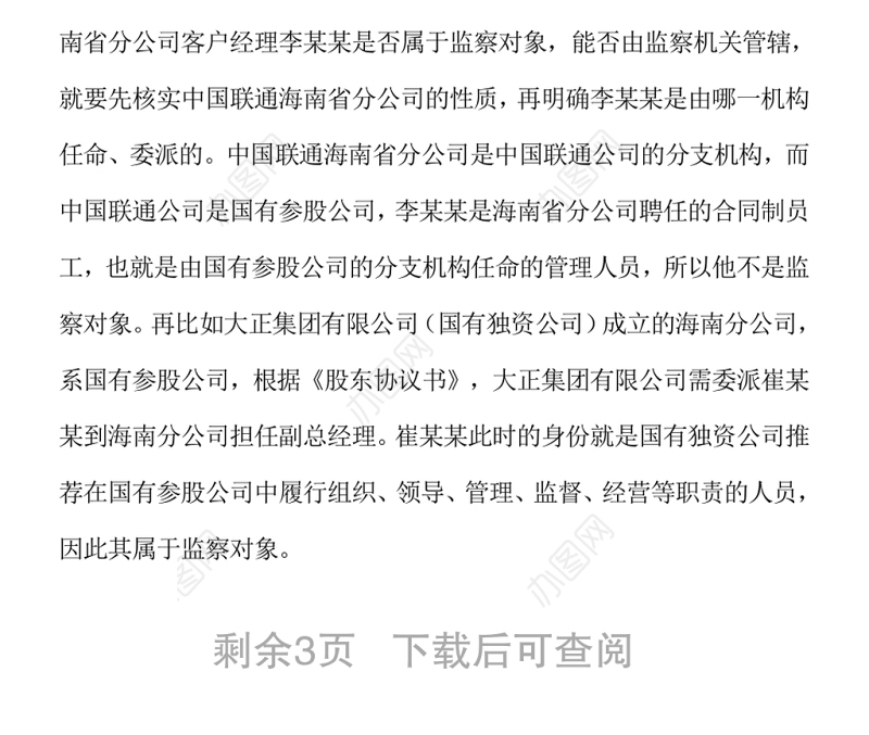 国有企业中从事管理活动的人员是否都属于监察对象？