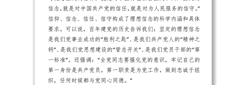 建党百年坚守党课讲稿发言材料