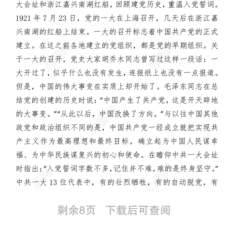 建党百年坚守党课讲稿发言材料