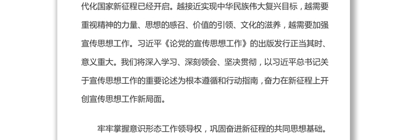 新征程上宣传思想工作的根本遵循和行动指南