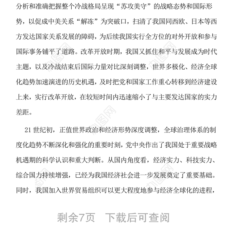 正确认识和全面把握我国战略机遇期