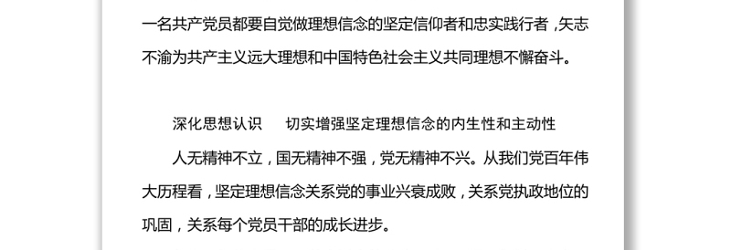 在党史学习教育中坚定理想信念筑牢共产党人安身立命的根本