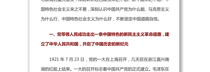 深入学习党的百年历史 更加坚定中国道路自信