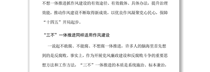 如何“三不”一体推进抓作风建设