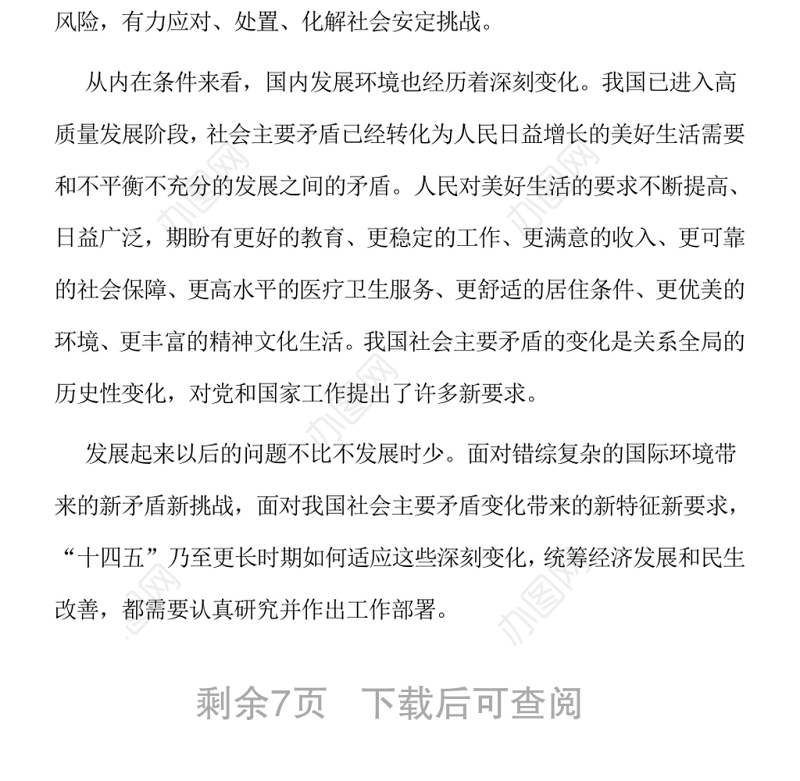 在推动高质量发展过程中增进民生福祉