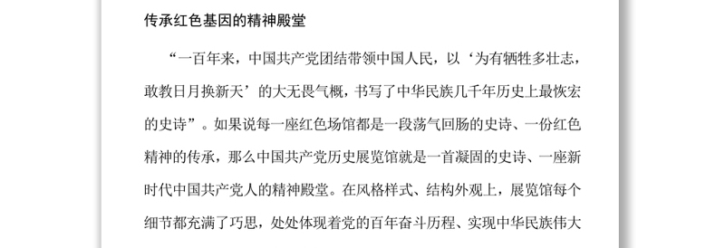 百年奋斗铸就的精神殿堂