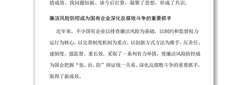 坚定不移深化国有企业反腐败斗争