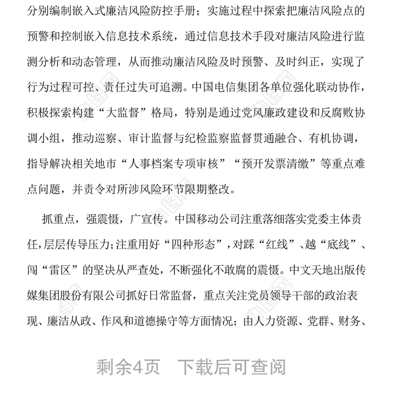 坚定不移深化国有企业反腐败斗争