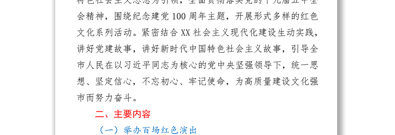 纪念建党100周年“四百”红色系列主题活动方案