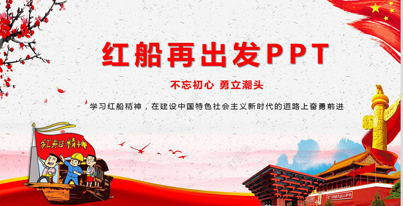 红色大气全面党建党课南湖红船精神再出发PPT模板--含讲稿
