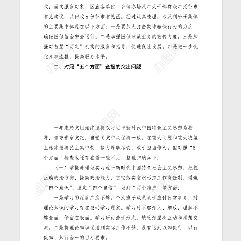 2021年度民主生活会领导班子检视剖析材料范文