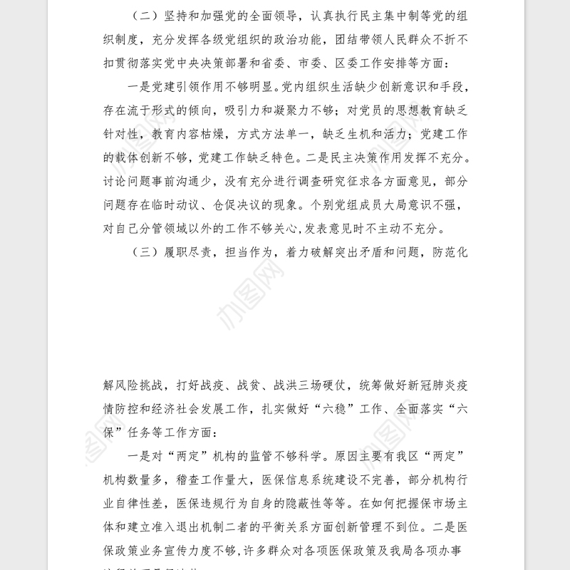 2021年度民主生活会领导班子检视剖析材料范文