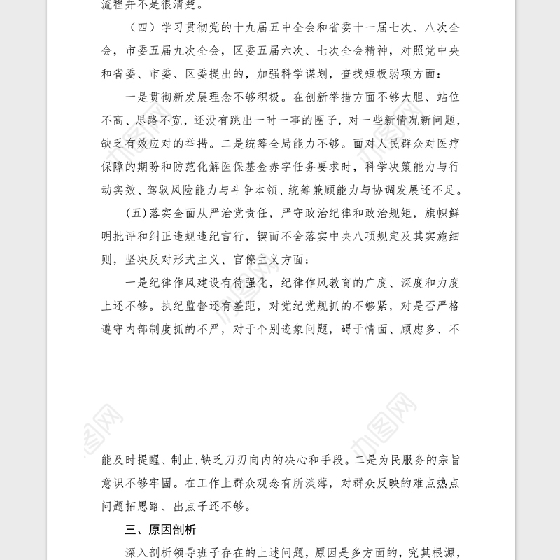 2021年度民主生活会领导班子检视剖析材料范文