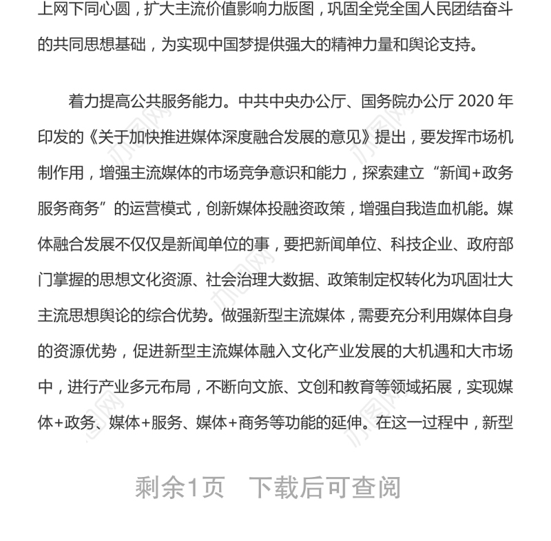 推进媒体深度融合 做强新型主流媒体