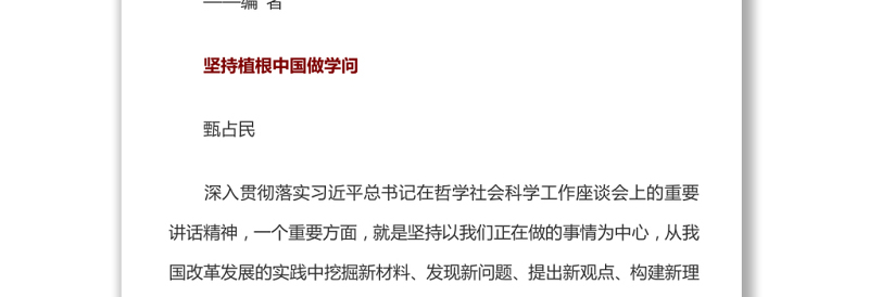 加快构建中国特色哲学社会科学