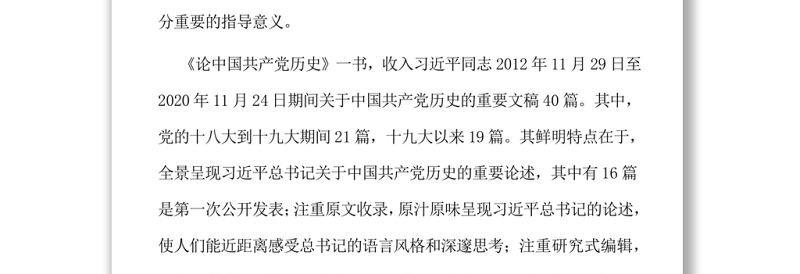 全面系统深入学习《论中国共产党历史》