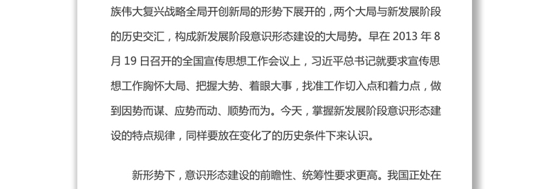 新发展阶段的意识形态建设