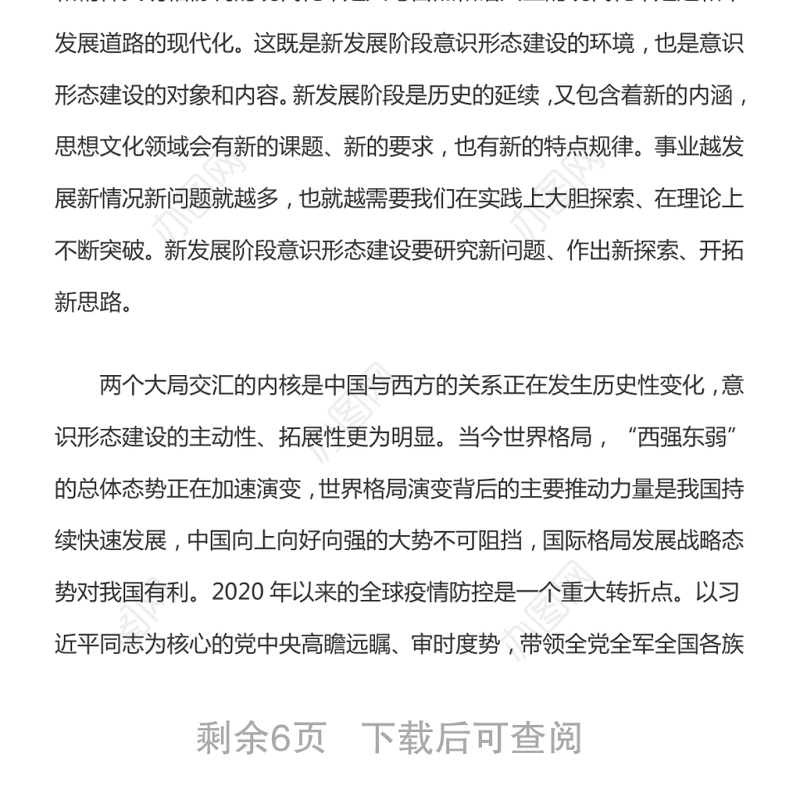 新发展阶段的意识形态建设