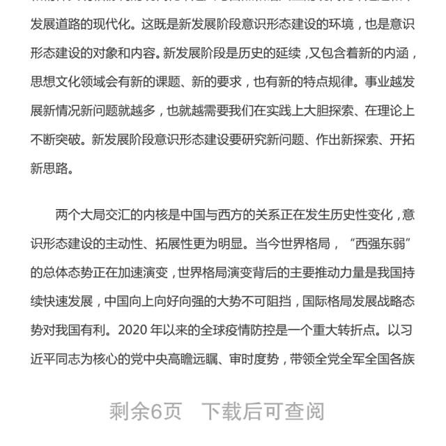 新发展阶段的意识形态建设
