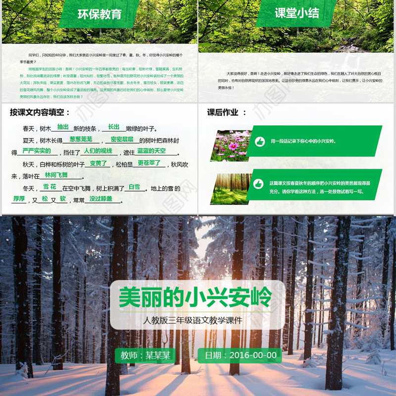 三年级语文美丽的小兴安岭课件PPT模板