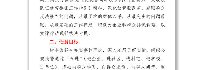 政法队伍教育整顿“我为群众办实事”主题活动实施方案
