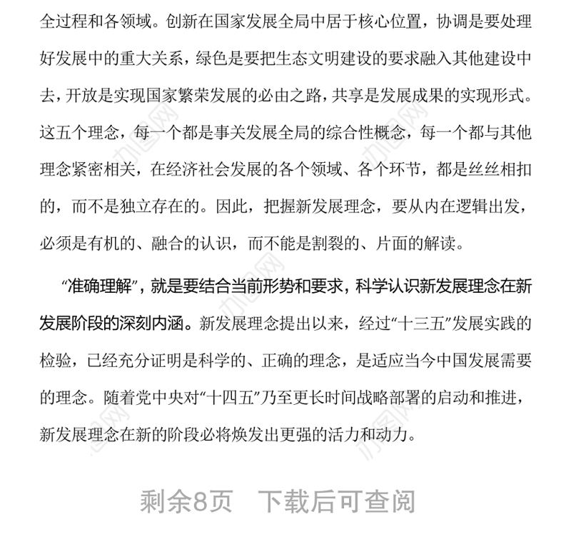 立足新发展阶段完整准确全面贯彻新发展理念