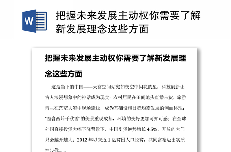 把握未来发展主动权你需要了解新发展理念这些方面