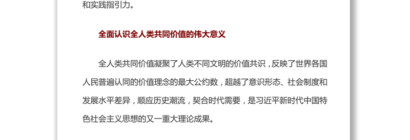 坚守和弘扬全人类共同价值