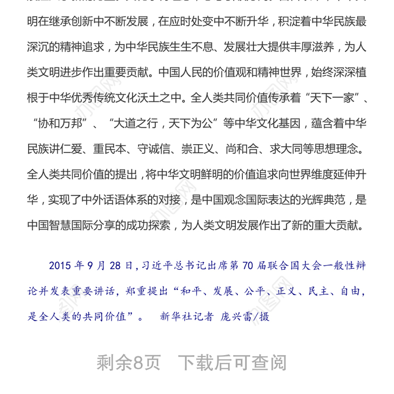 坚守和弘扬全人类共同价值