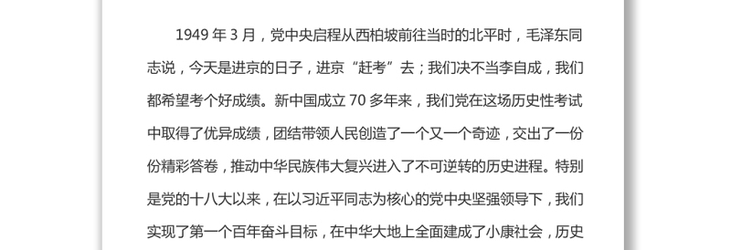 满怀信心踏上新的赶考之路