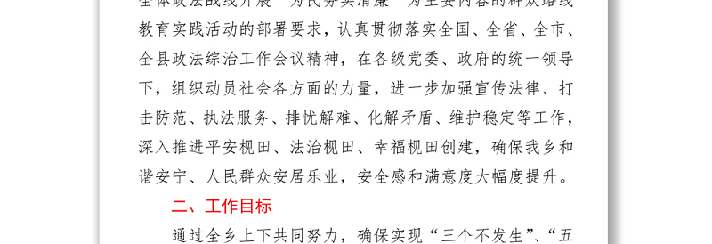 关于提升公众安全感和群众对政法机关工作满意度的实施方案